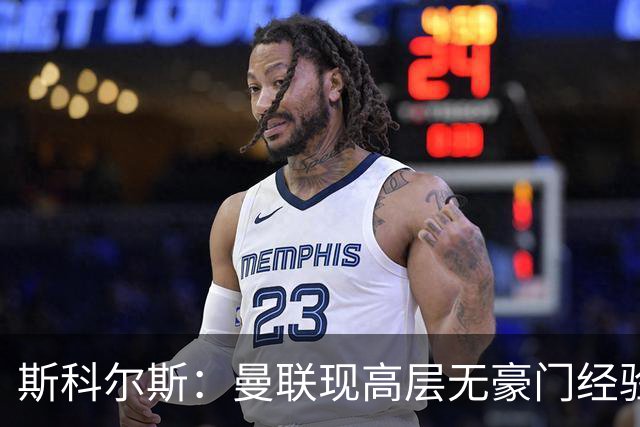 斯科尔斯：曼联现高层无豪门经验